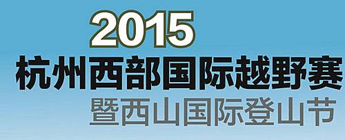 2015第三届杭州西部（国际）越野赛暨西山国际登山节 Logo