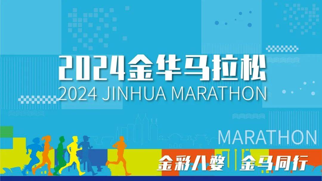 2024金华马拉松