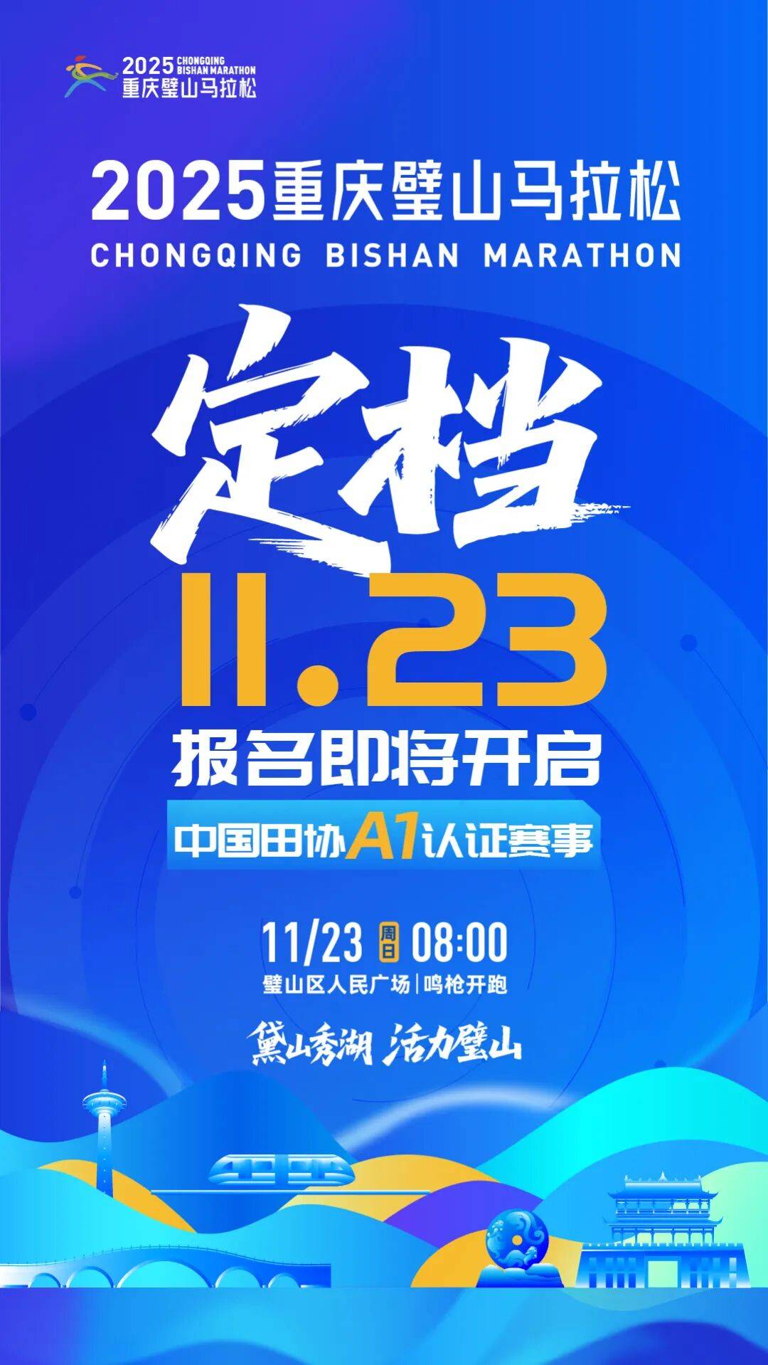 2025重庆璧山马拉松 Logo