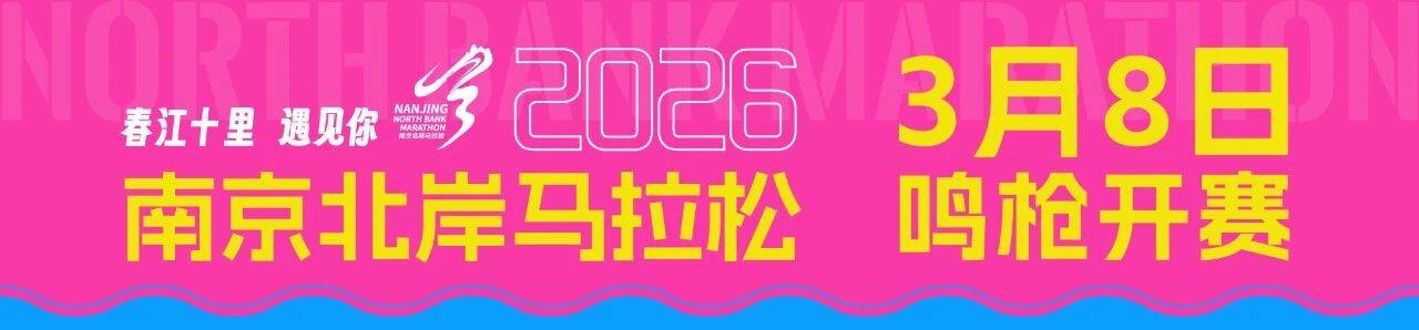2026南京北岸马拉松