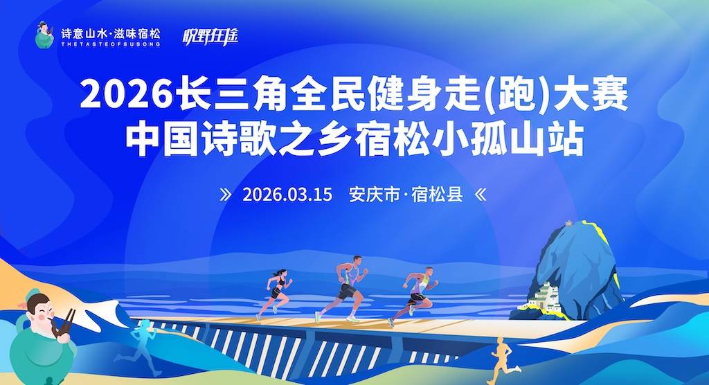 2026长三角全民健身走（跑）大赛中国诗歌之乡宿松小孤山站 Logo