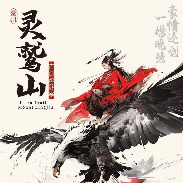 2026奥尼捷·衢州·灵鹫山168古道越野赛 Logo