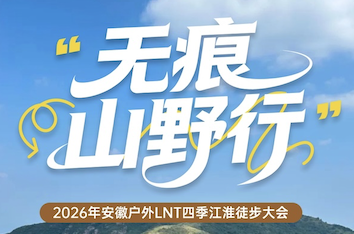 2026年安徽户外LNT四季江淮徒步大会・10月・宁国站・铁匠山 Logo