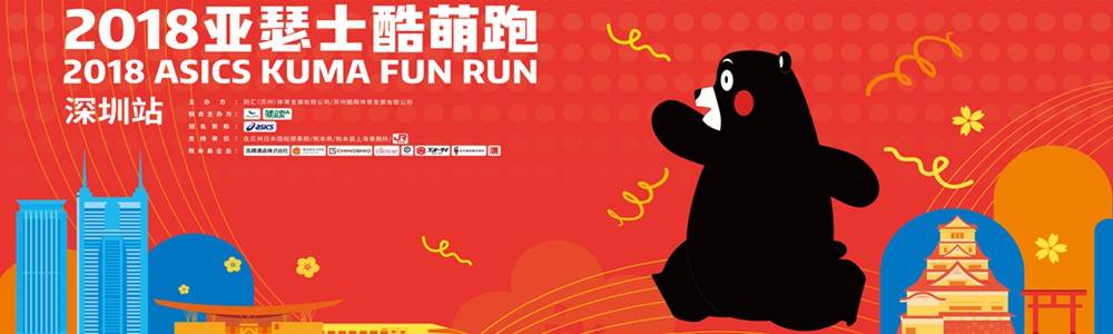 2018亚瑟士酷萌跑深圳站
