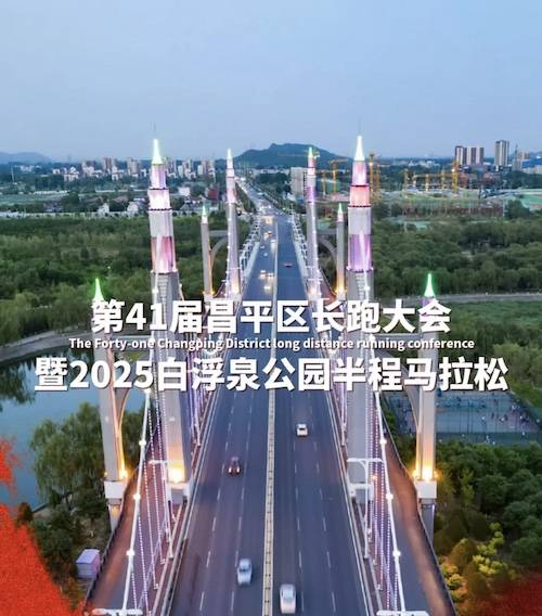 第41届昌平区长跑大会暨2025白浮泉公园半程马拉松 Logo
