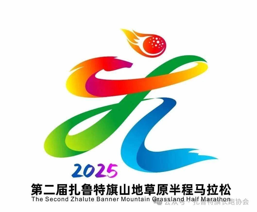 第二届“融情石榴籽 侨聚扎鲁特”山地草原半程马拉松赛 Logo