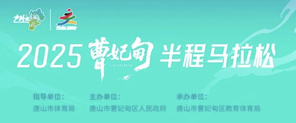 2025曹妃甸半程马拉松 Logo