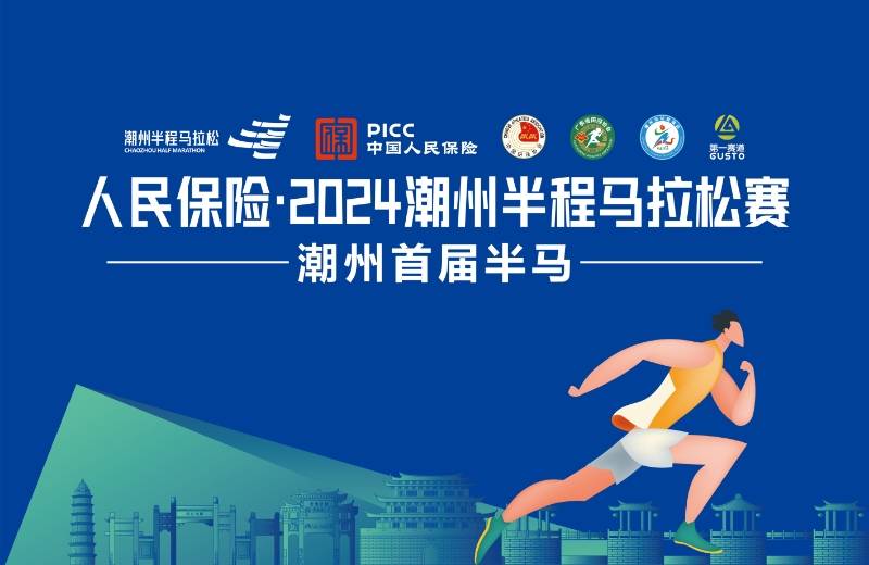 2024潮州半程马拉松赛