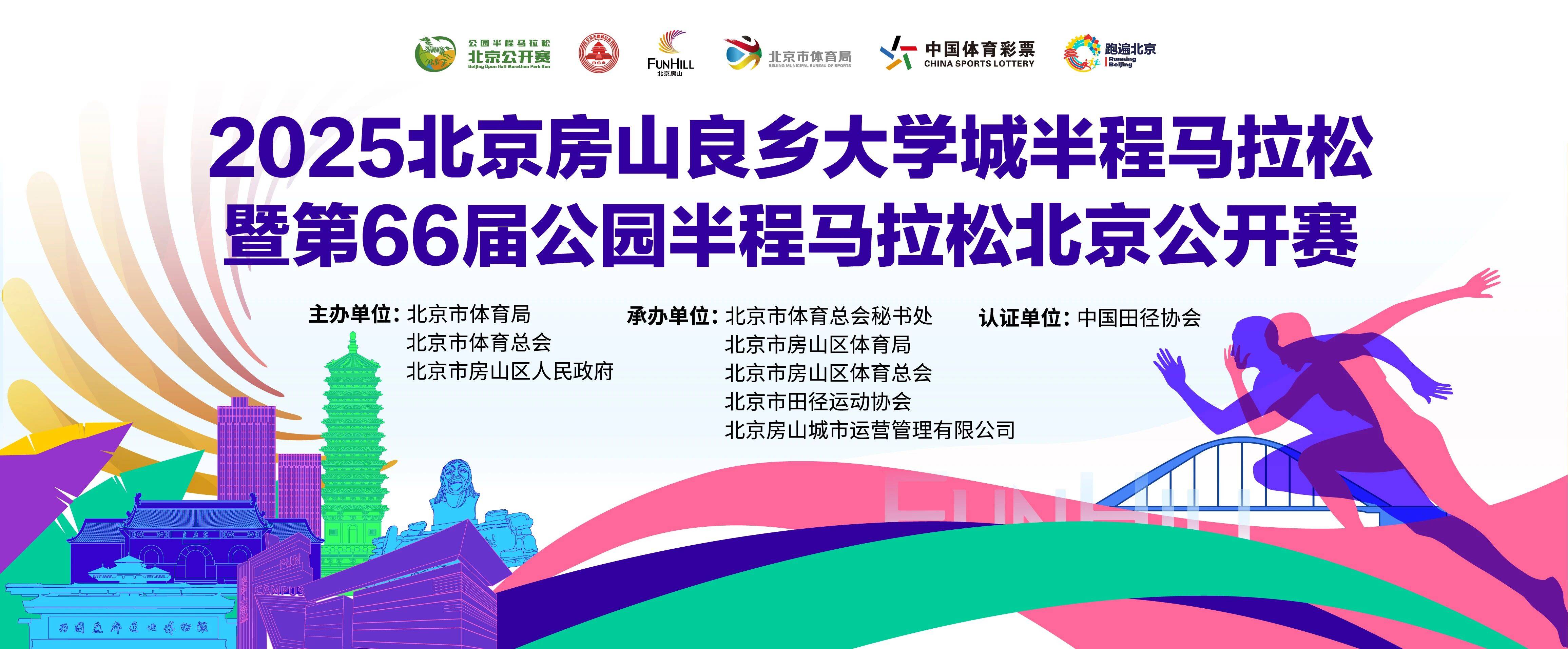 2025北京房山良乡大学城半程马拉松暨第66届公园半程马拉松北京公开赛 Logo