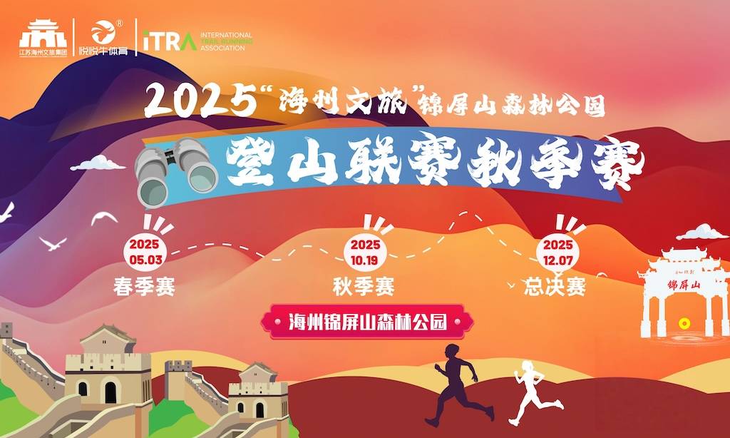 “海州文旅”2025锦屏山森林公园登山秋季赛 Logo