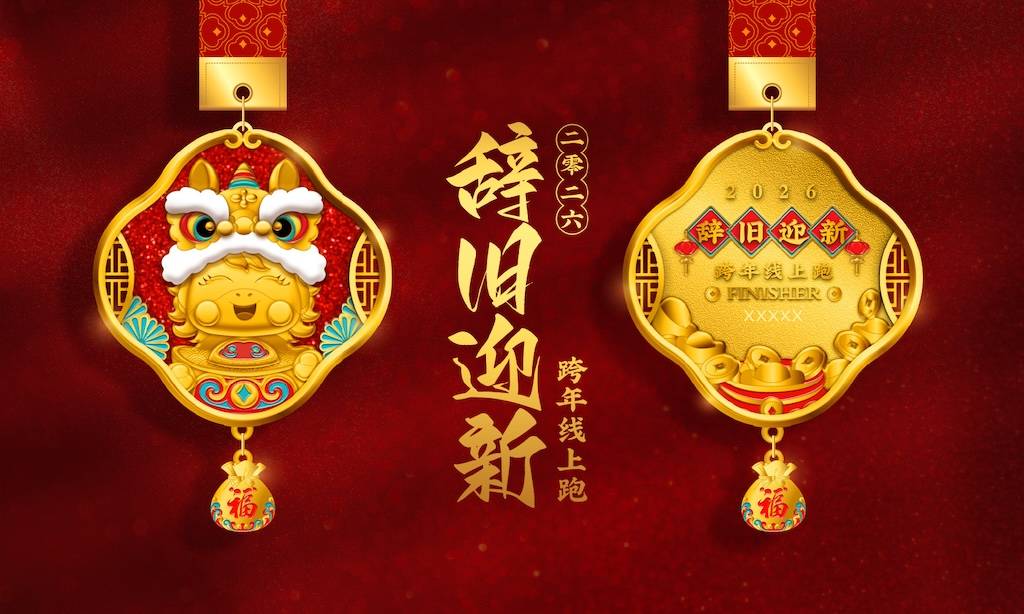 2026辞旧迎新跨年线上跑 Logo