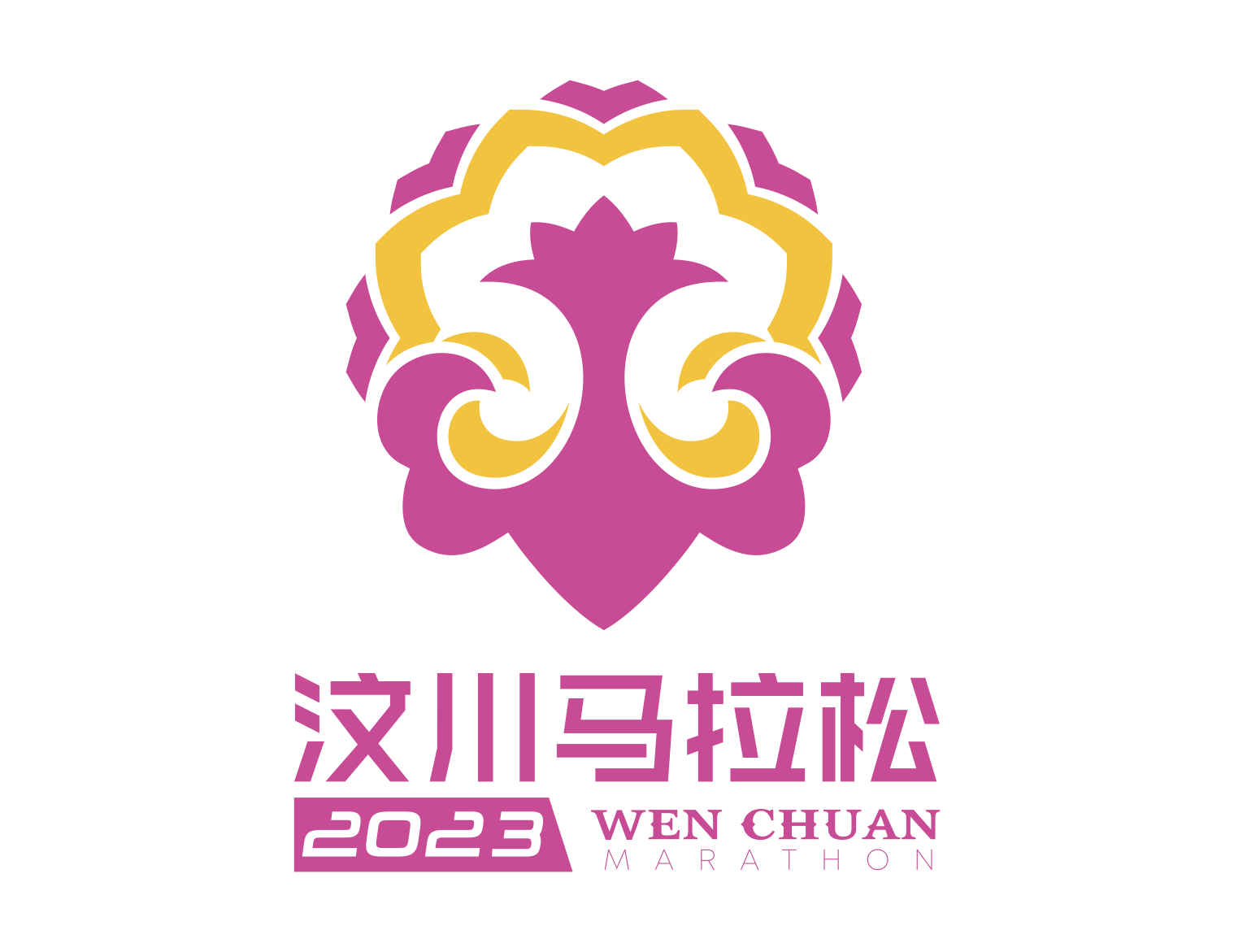 2023汶川马拉松赛 Logo