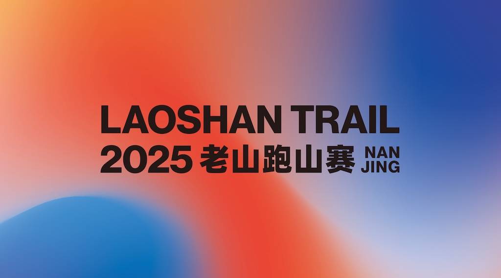 2025南京老山跑山赛 Logo