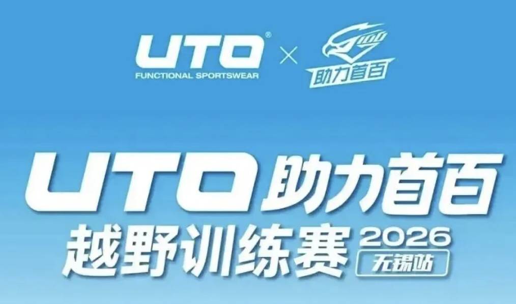 2026 UTO助力首百训练赛（无锡站） Logo