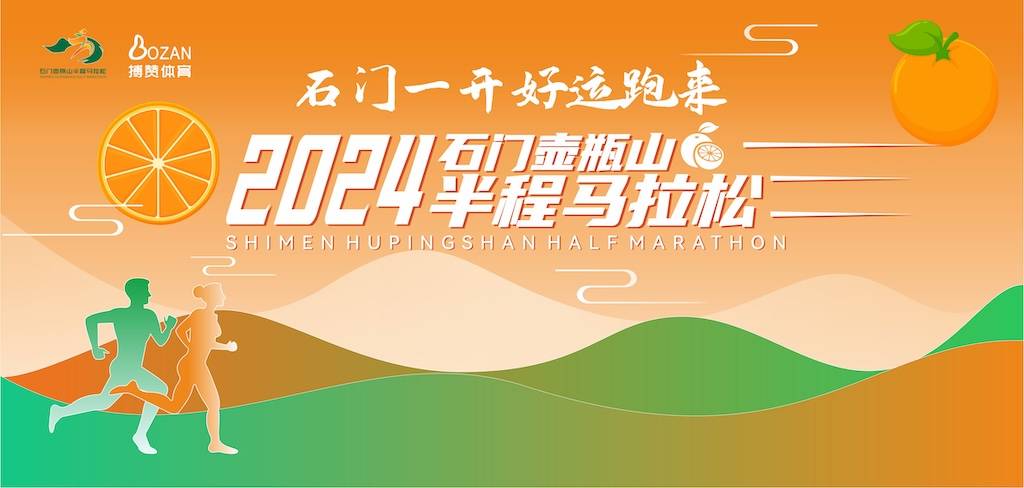 湖南财鑫集团2024石门壶瓶山半程马拉松