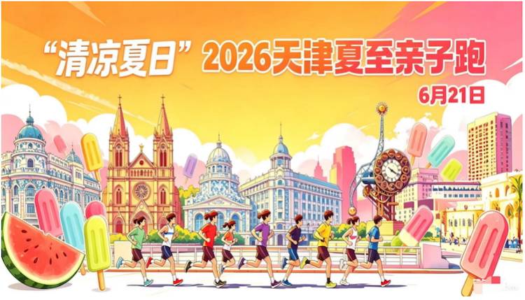 “清凉夏日”2026天津夏至亲子跑 Logo