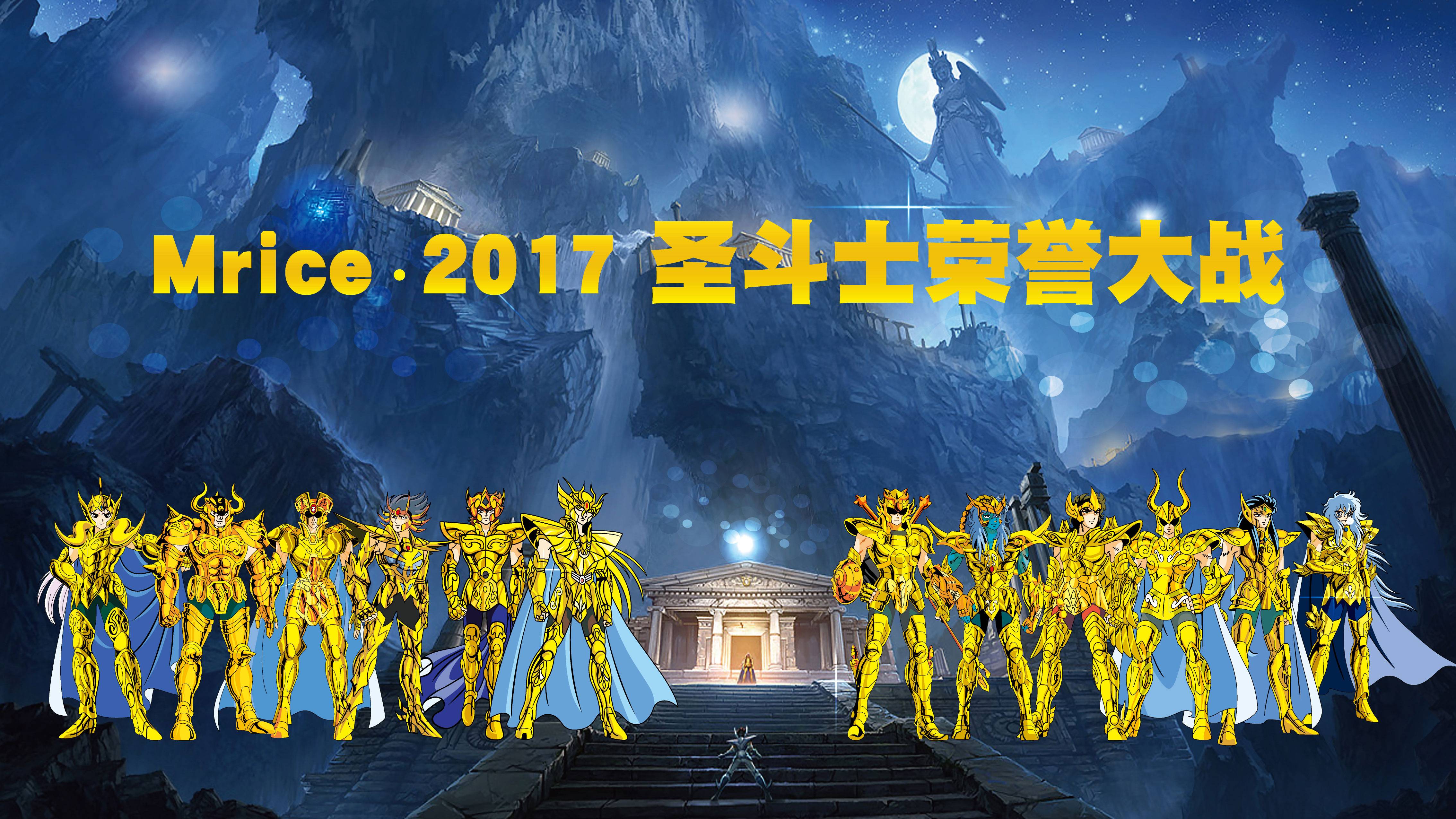 圣斗士荣誉大作战之拯救雅典娜既补遗赛