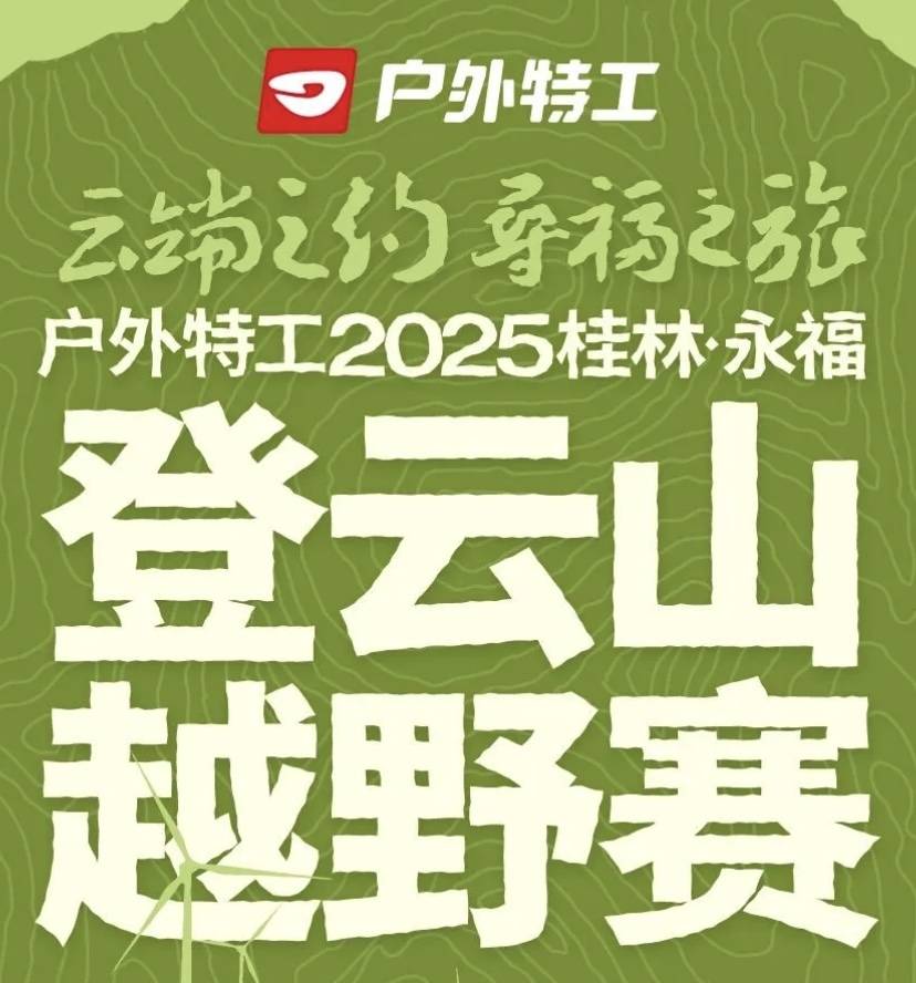 户外特工2025永福登云山越野赛 Logo