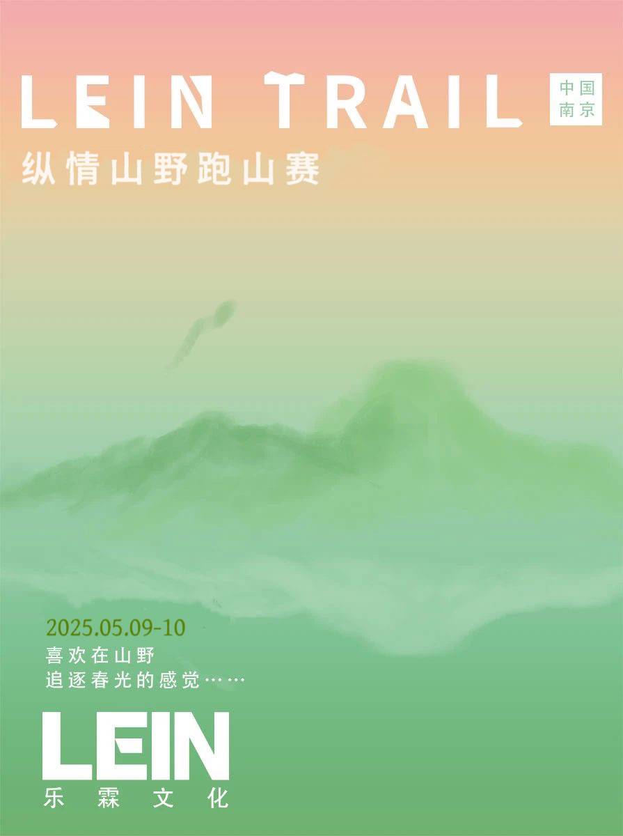 2025 LEIN TRAIL｜纵情山野山径守护挑战赛 Logo