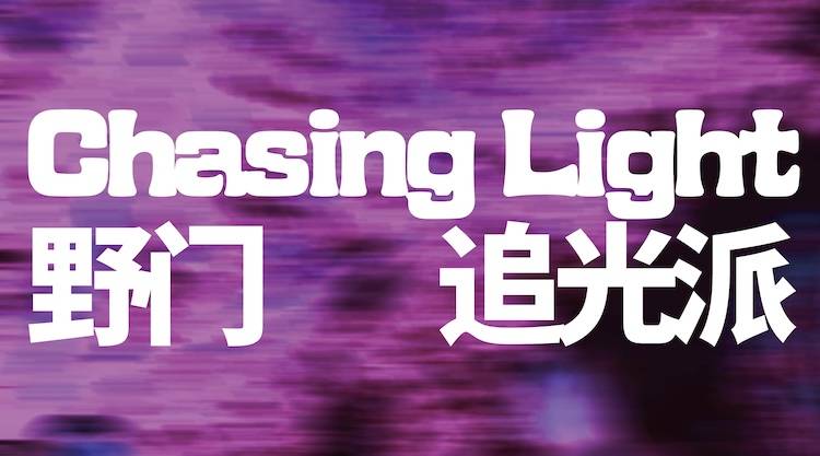 2026野门追光派 Logo