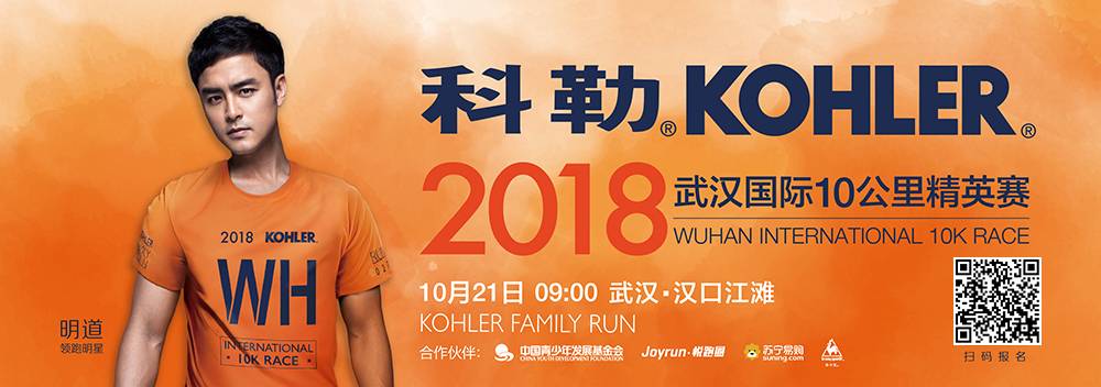 科勒∙2018武汉国际10公里精英赛