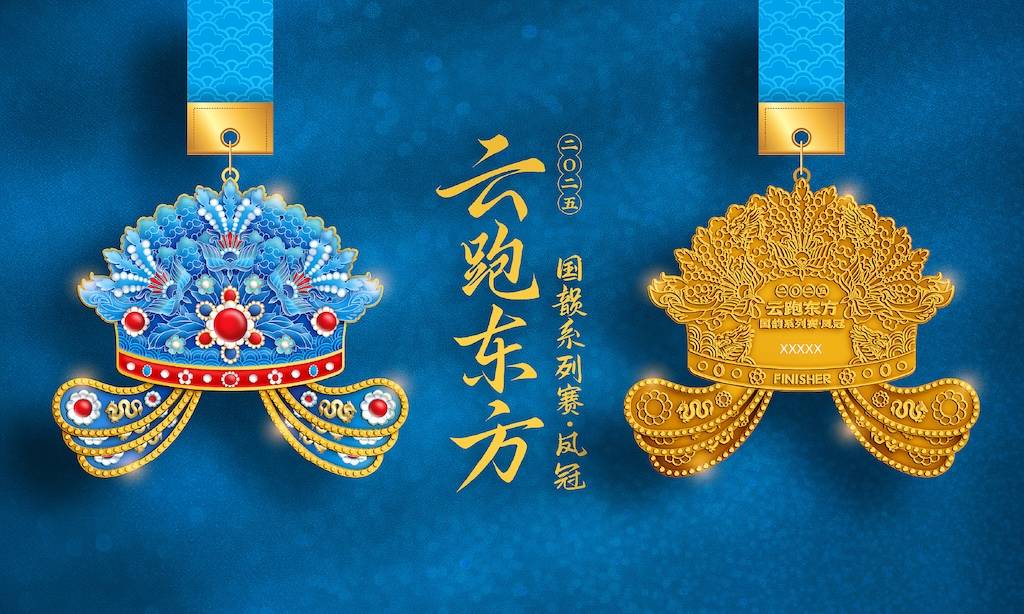 2025云跑东方国韵系列赛—凤冠