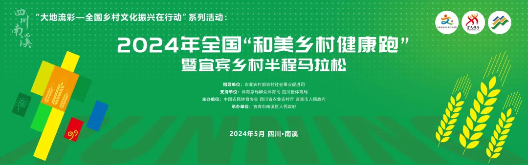 2024年全国“和美乡村健康跑”暨宜宾乡村半程马拉松