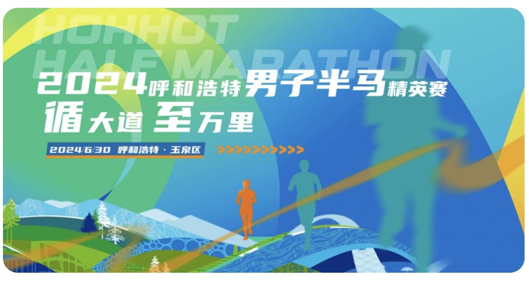 2024呼和浩特男子半程马拉松精英赛