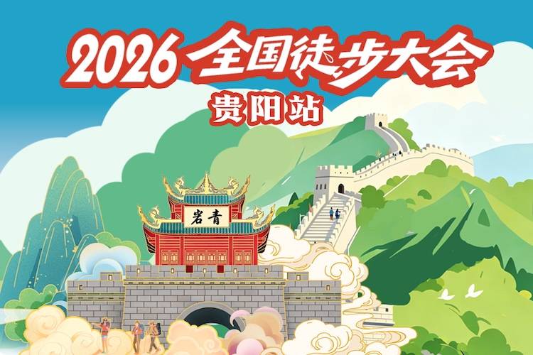 2026全国徒步大会（贵阳站） Logo