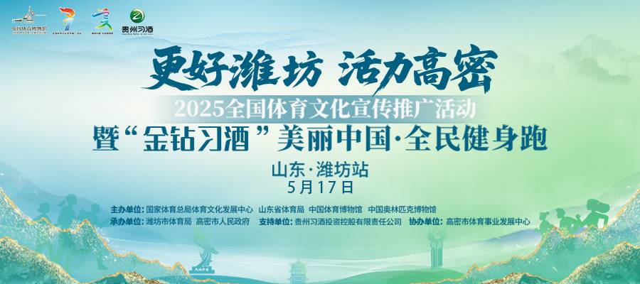 2025全国体育文化宣传推广活动暨“金钻习酒”美丽中国・全民健身跑 (山东・潍坊站) Logo