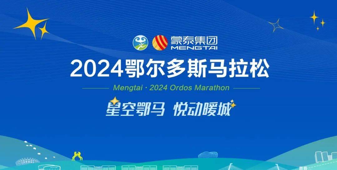 蒙泰・2024鄂尔多斯马拉松 Logo