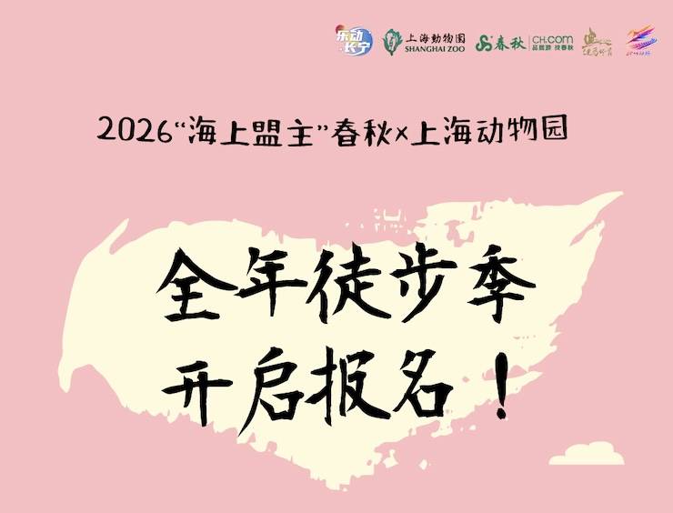 2026“海上盟主"春秋X上海动物园全年徒步季 Logo