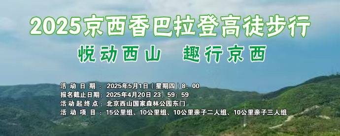 2025京西香巴拉登高徒步行 Logo