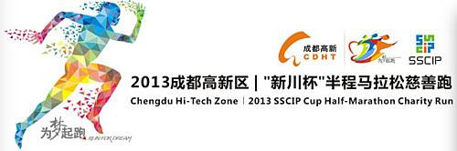 2014成都高新"新川杯"半程马拉松慈善跑 Logo