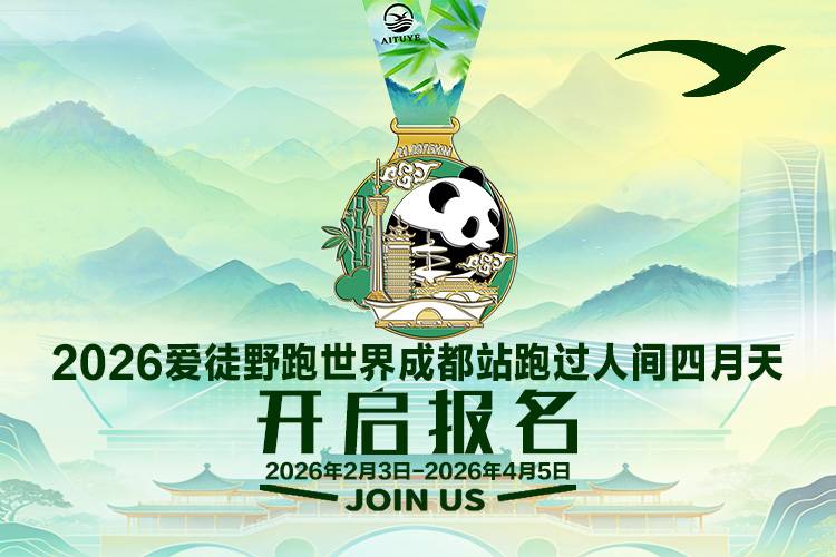 2026爱徒野跑世界成都站跑过人间四月天 Logo