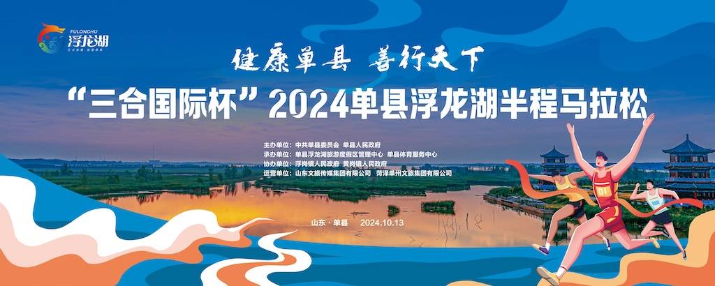 “三合国际杯”2024单县浮龙湖半程马拉松 Logo