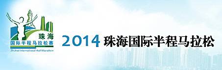 2014珠海国际半程马拉松公开赛 Logo