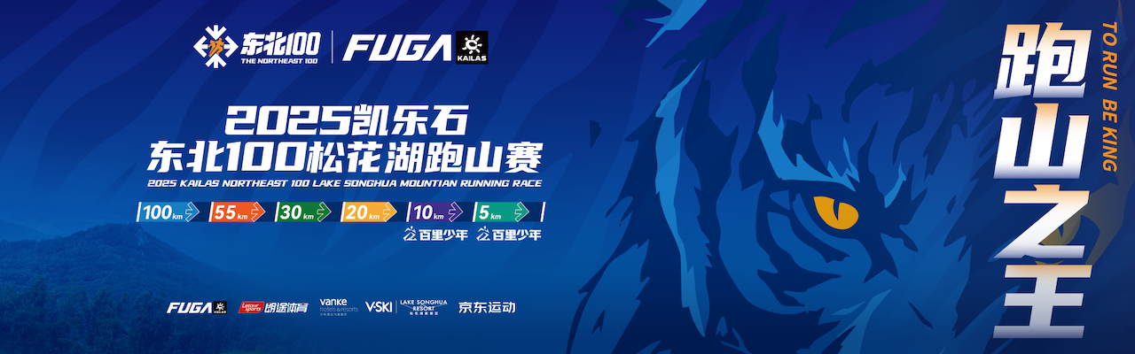 2025凯乐石东北100松花湖跑山赛 Logo