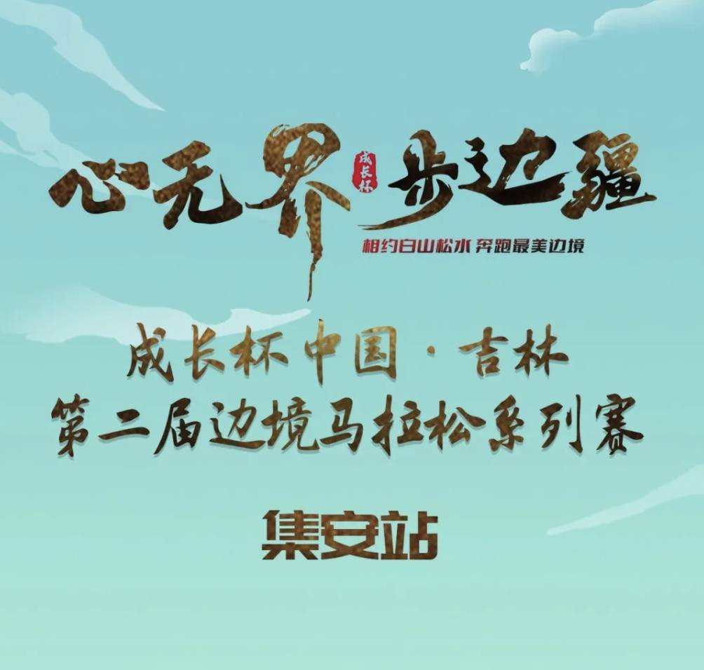 "心无界 步边疆"成长杯中国・吉林第二届边境马拉松系列赛集安站 Logo