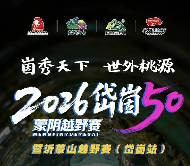 2026岱崮50蒙阴越野赛暨沂蒙山越野赛（岱崮站） Logo