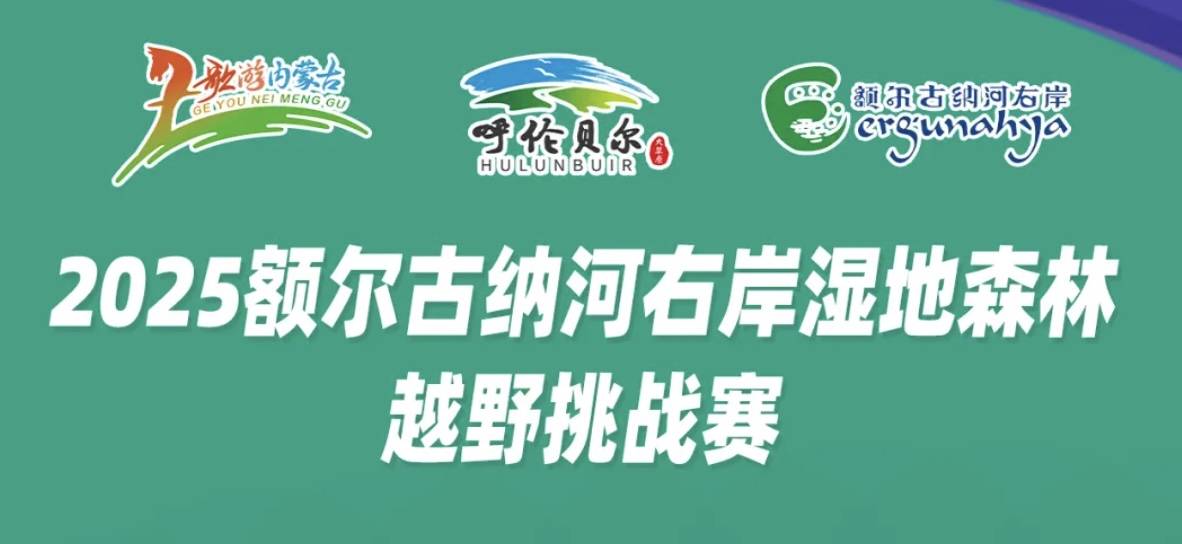 2025额尔古纳河右岸湿地森林越野挑战赛 Logo