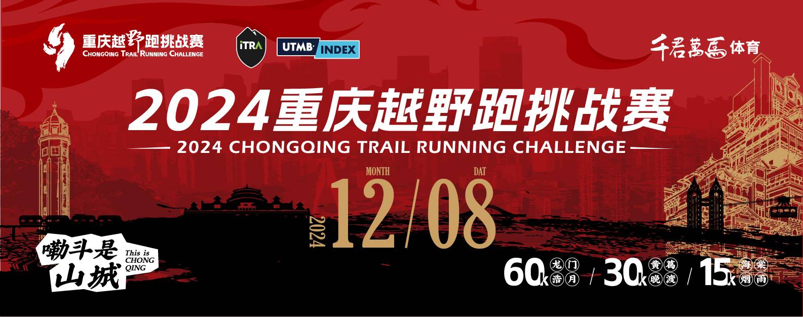 2024重庆越野跑挑战赛