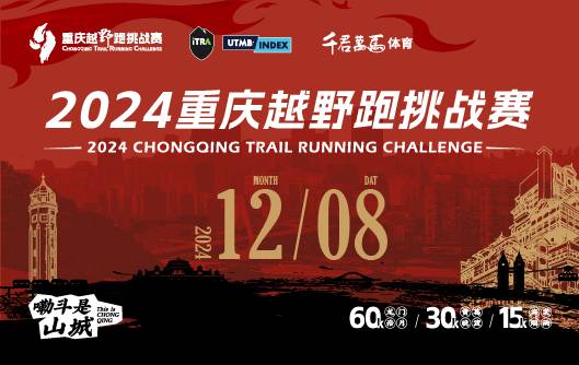 2024重庆越野跑挑战赛 Logo