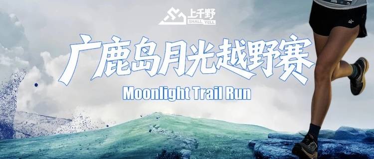 2026上千野·大连广鹿岛月光越野赛 Logo