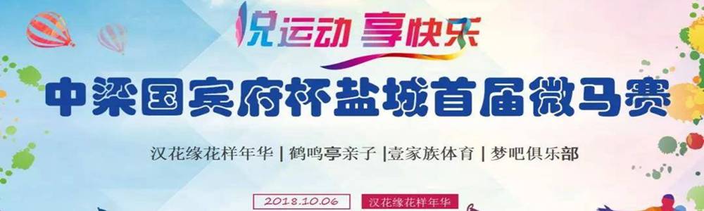 “中梁国宾府杯”2018“中国盐城MBA梦吧首届微马赛