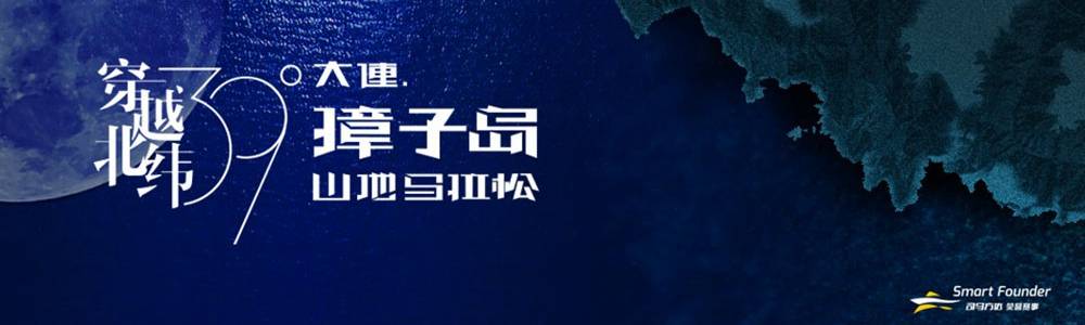 穿越北纬39度·2019大连獐子岛月光马拉松