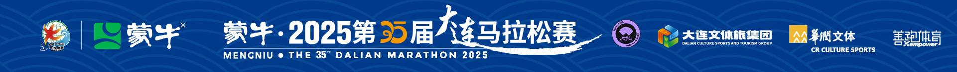 蒙牛・2025第35届大连马拉松赛