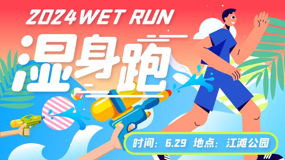 2024成都江滩公园WET RUN湿身跑