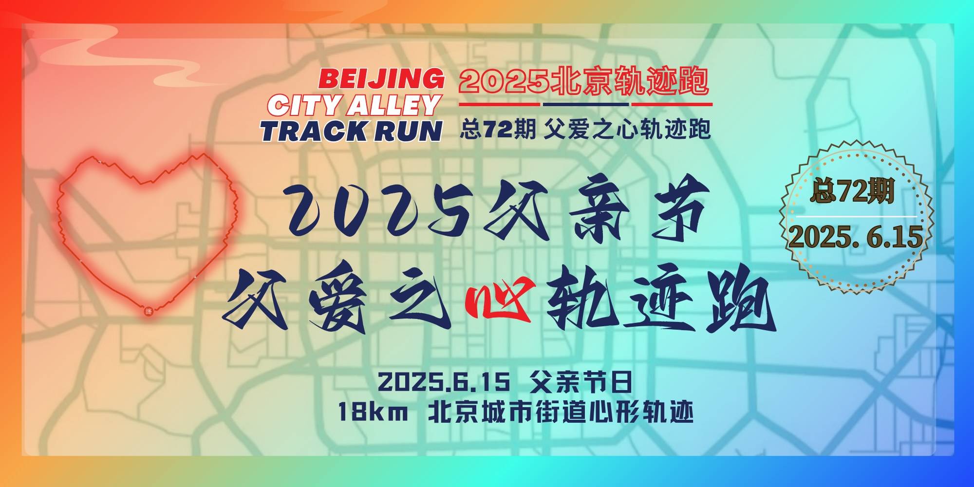 2025北京轨迹跑总72期・父爱之心轨迹跑 Logo