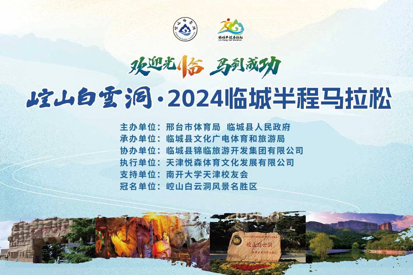 崆山白云洞・2024临城半程马拉松